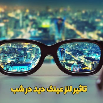 آیا می‌توان از عینک روز در شب نیز استفاده کرد؟