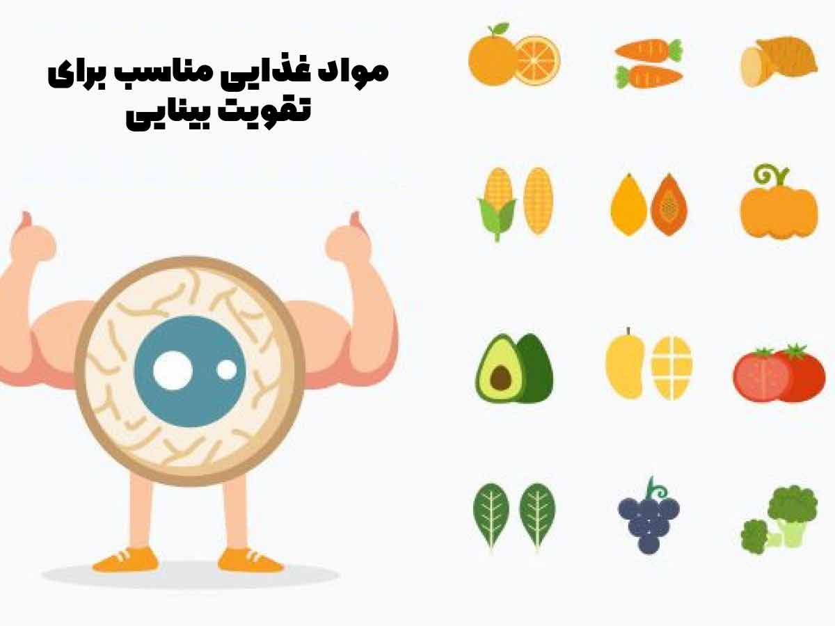 مواد غذایی مناسب برای تقویت چشم