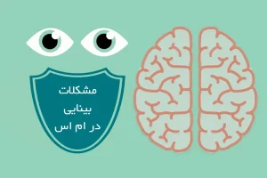 آیا بیماری ام اس منجر به مشکلات بینایی می شود؟