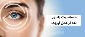 بررسی حساسیت به نور بعد از عمل لیزیک